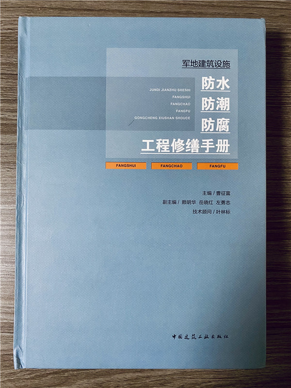 我單位參編《軍地建筑設(shè)施防水防潮防腐工程修繕手冊(cè)》